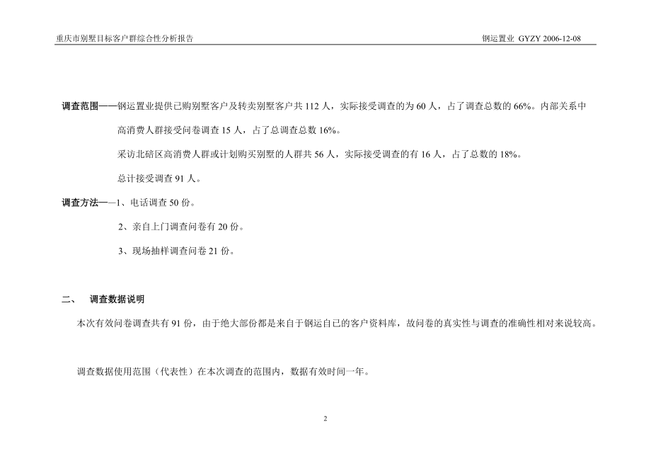 重庆市别墅目标客户群综合性分析报告-81页.docx_第2页