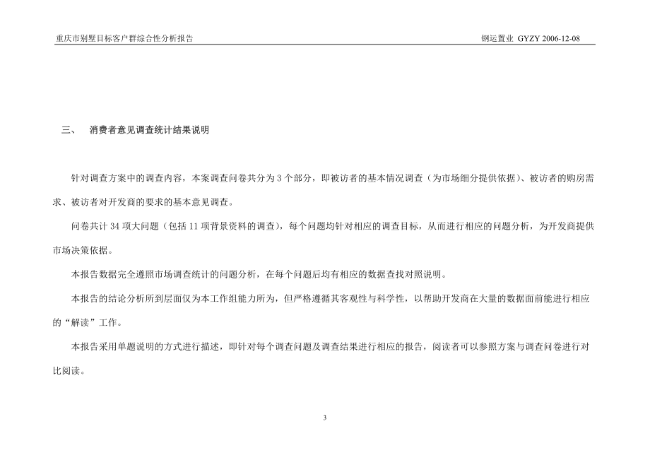 重庆市别墅目标客户群综合性分析报告-81页.docx_第3页