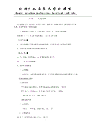 工程力学教案.docx