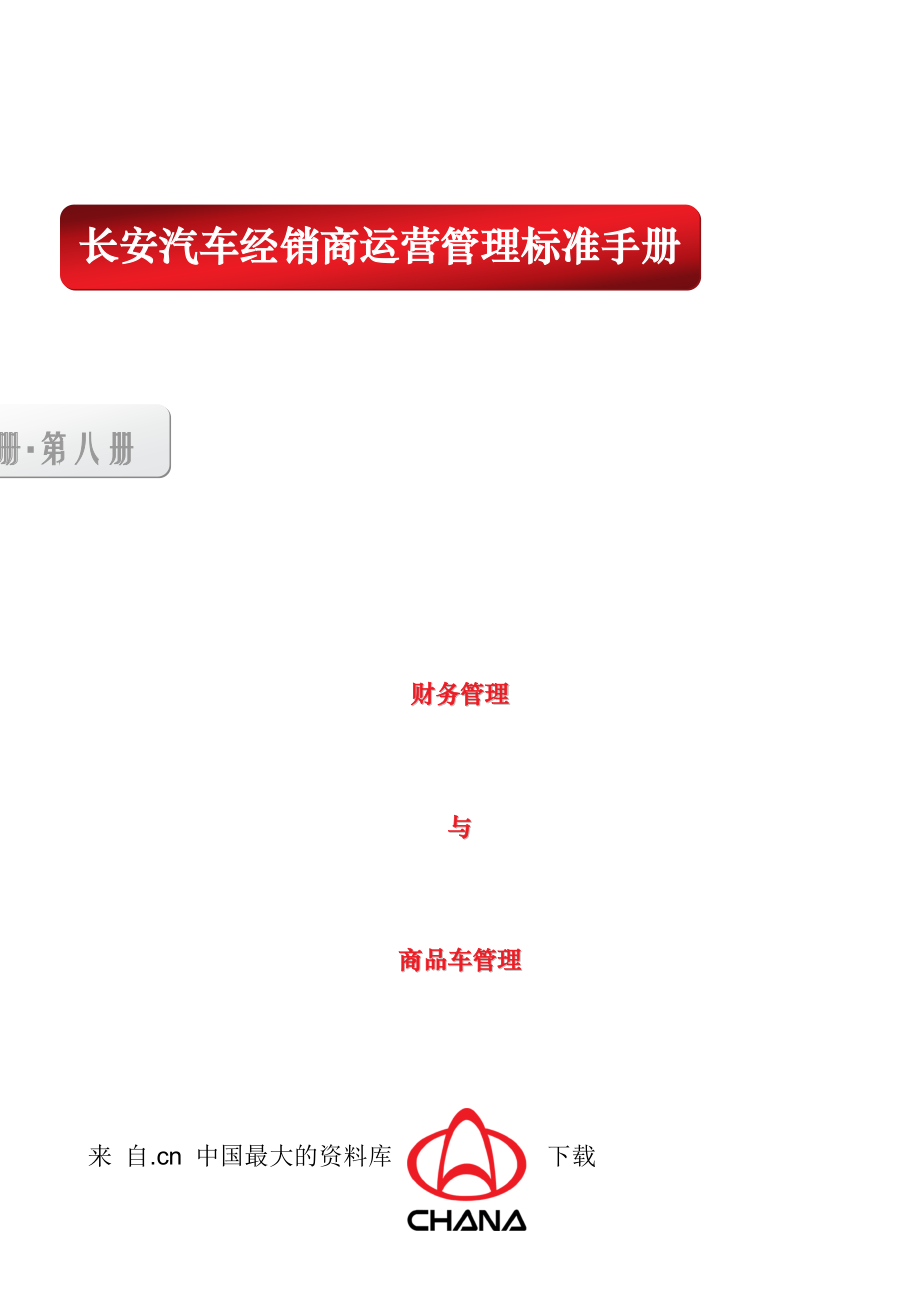 某汽车经销商运营管理标准手册８财务管理与商品车管理.docx_第1页