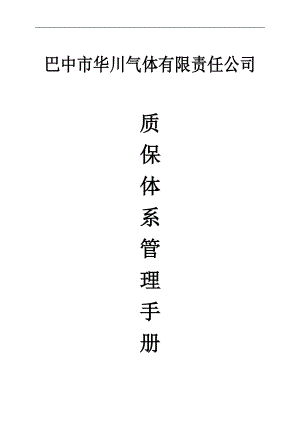 某气体有限公司质量管理手册.docx