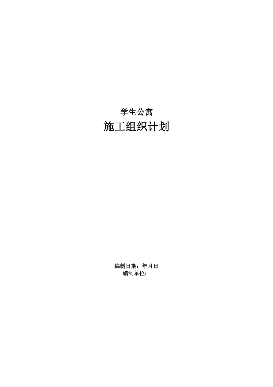 学生公寓施工组织设计方案(DOC100页).docx_第1页