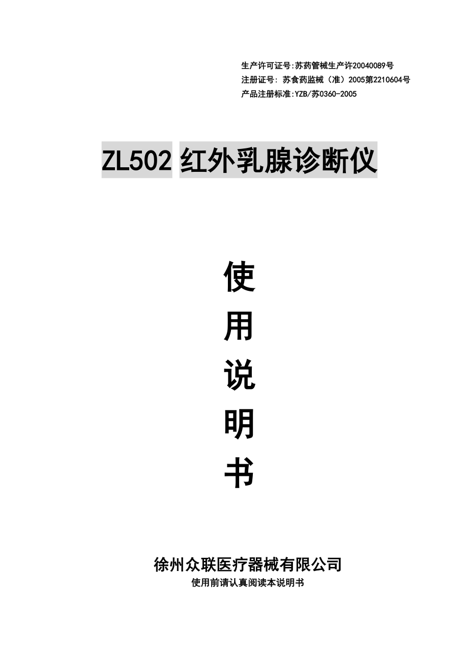 ZL502红外乳腺诊断仪使用说明书(普通探头).docx_第1页