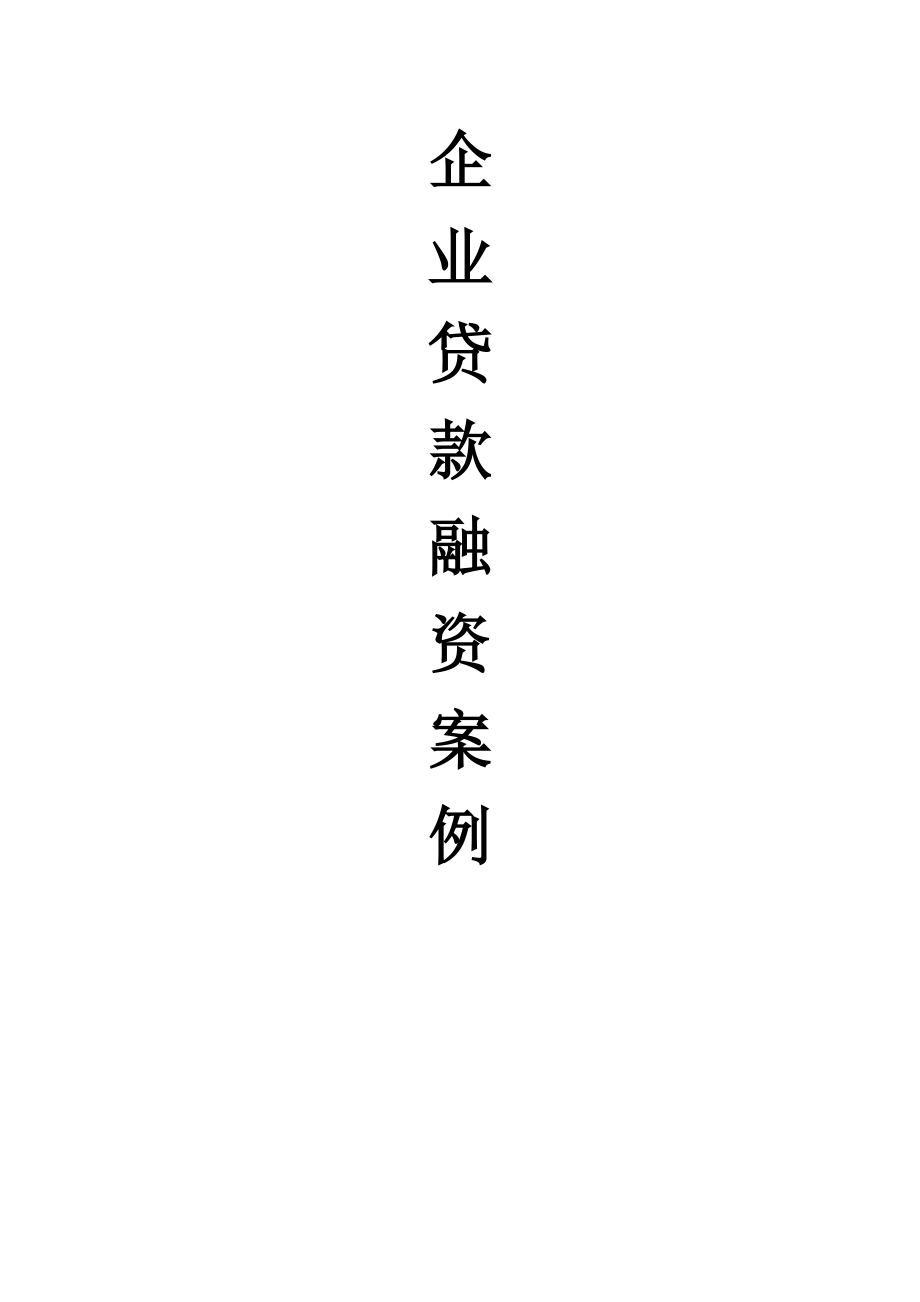 企业贷款融资案例.docx_第1页