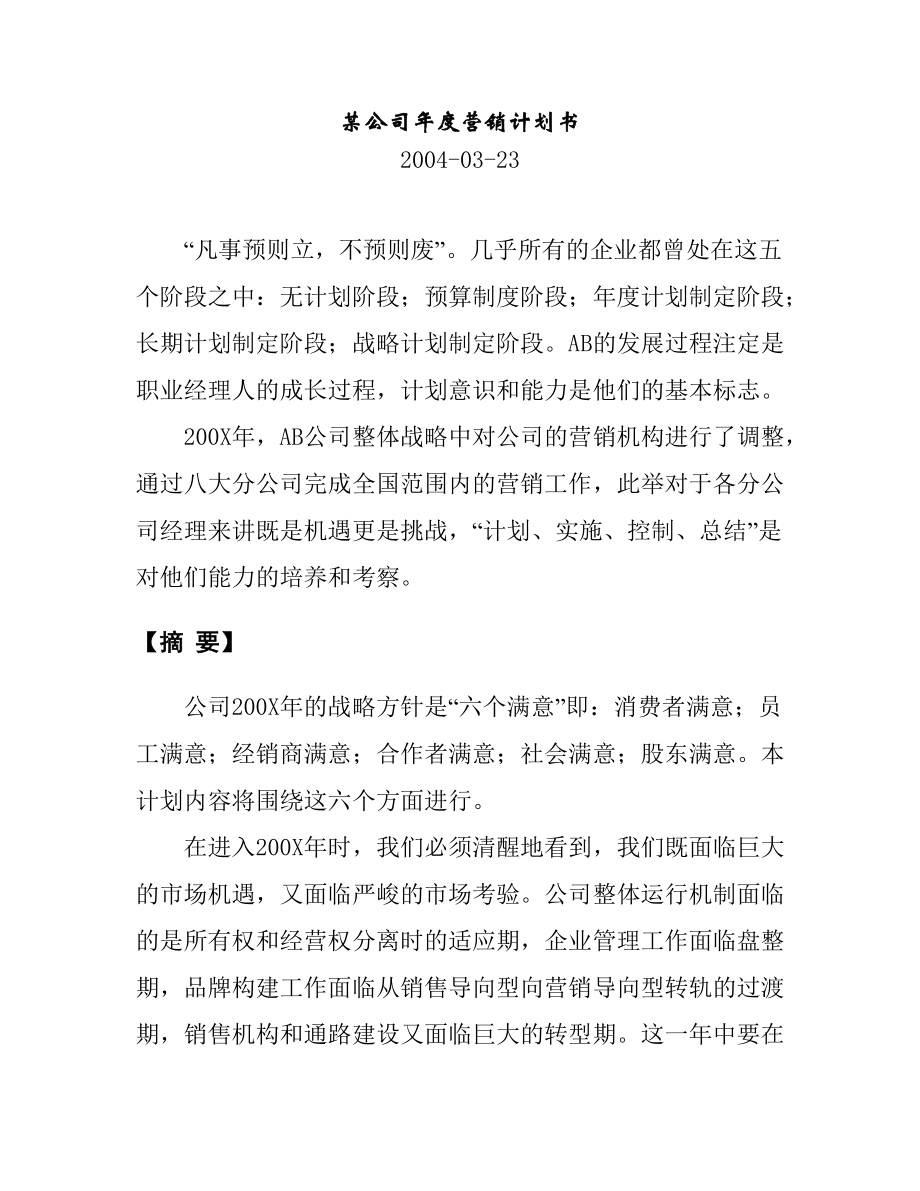 某公司年度营销计划书.docx_第1页