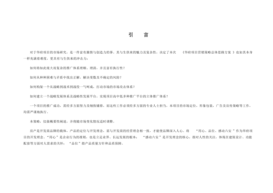 上海XX房地产咨询有限公司-华府项目整合营销策划方案.docx_第3页