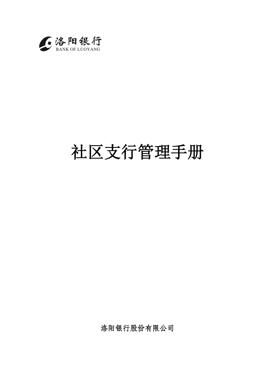 某社区支行管理手册.docx_第1页