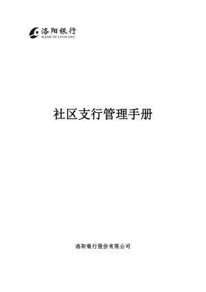 某社区支行管理手册.docx