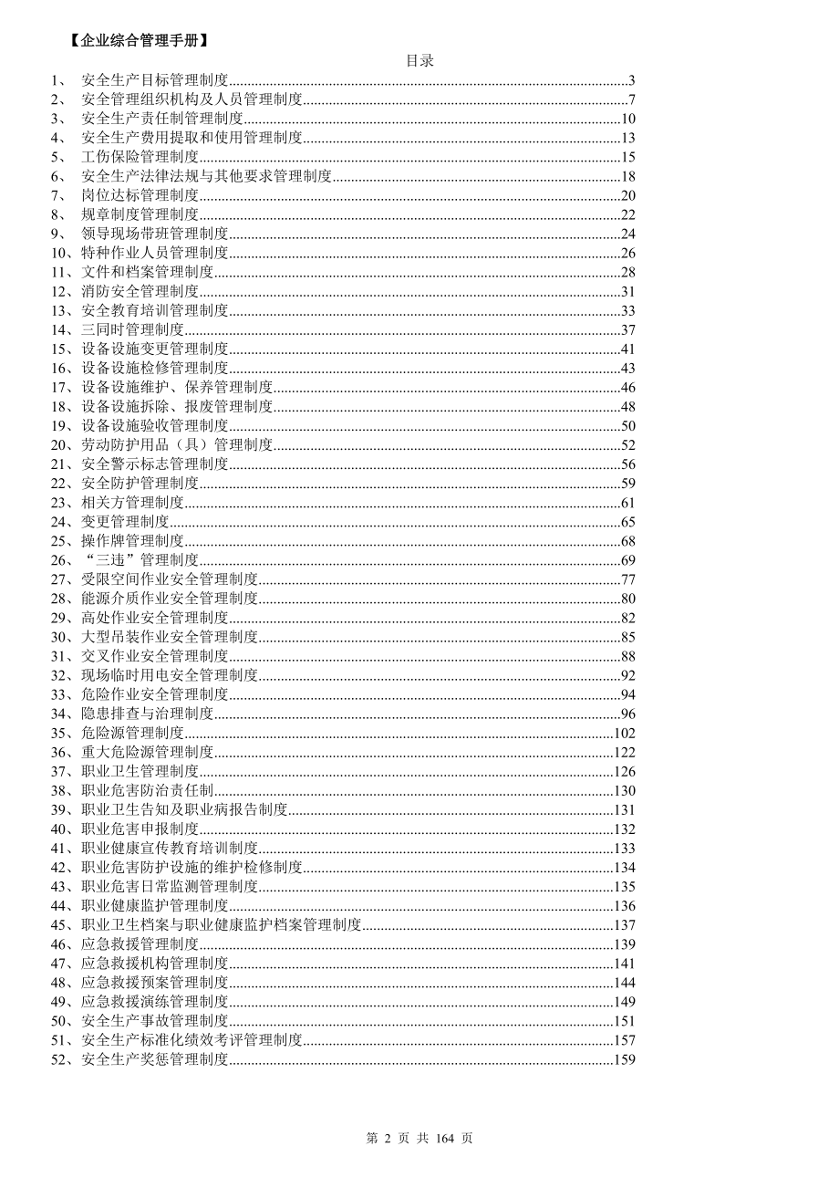 企业安全生产综合管理手册.docx_第2页