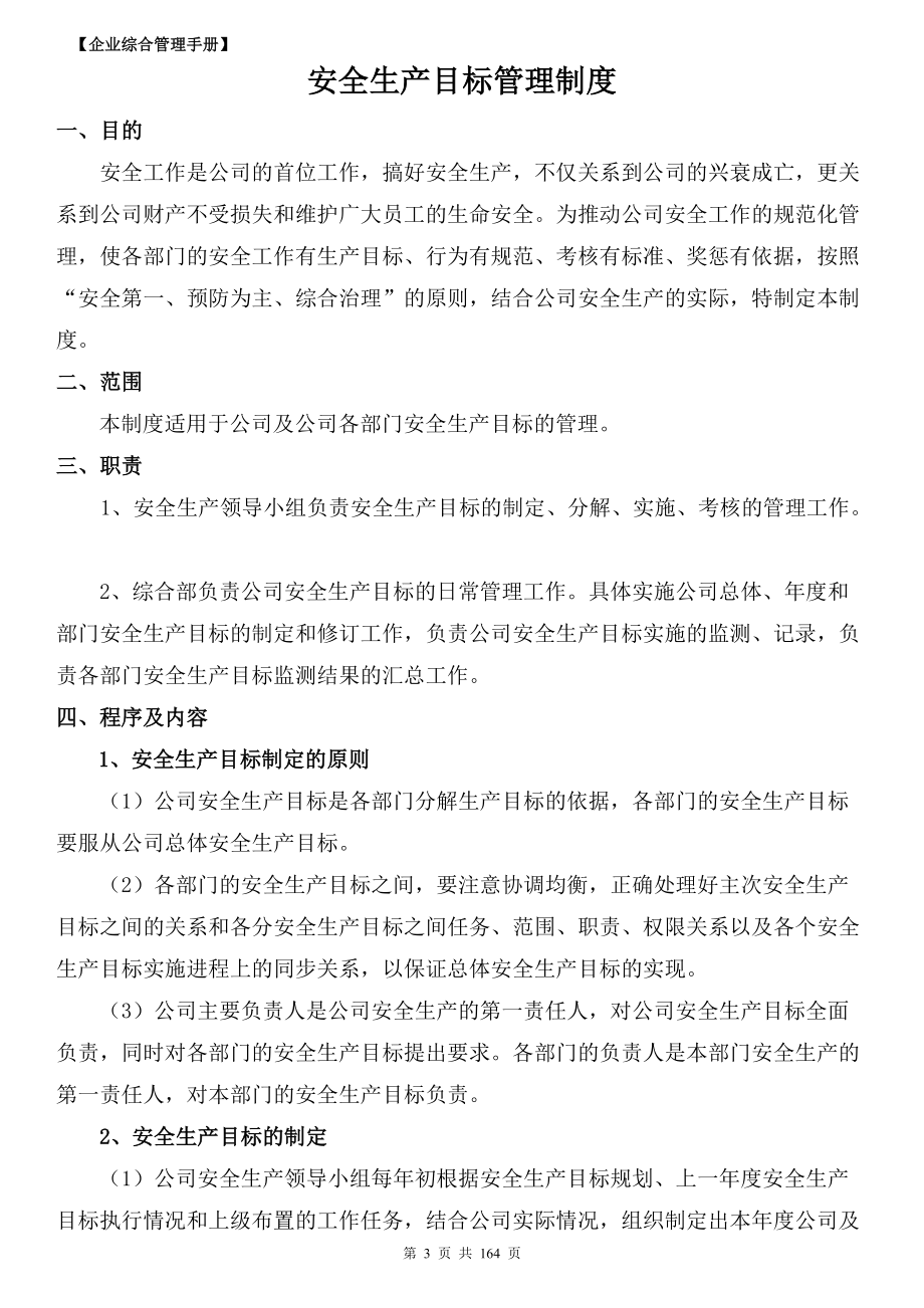 企业安全生产综合管理手册.docx_第3页