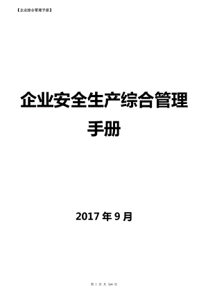 企业安全生产综合管理手册.docx