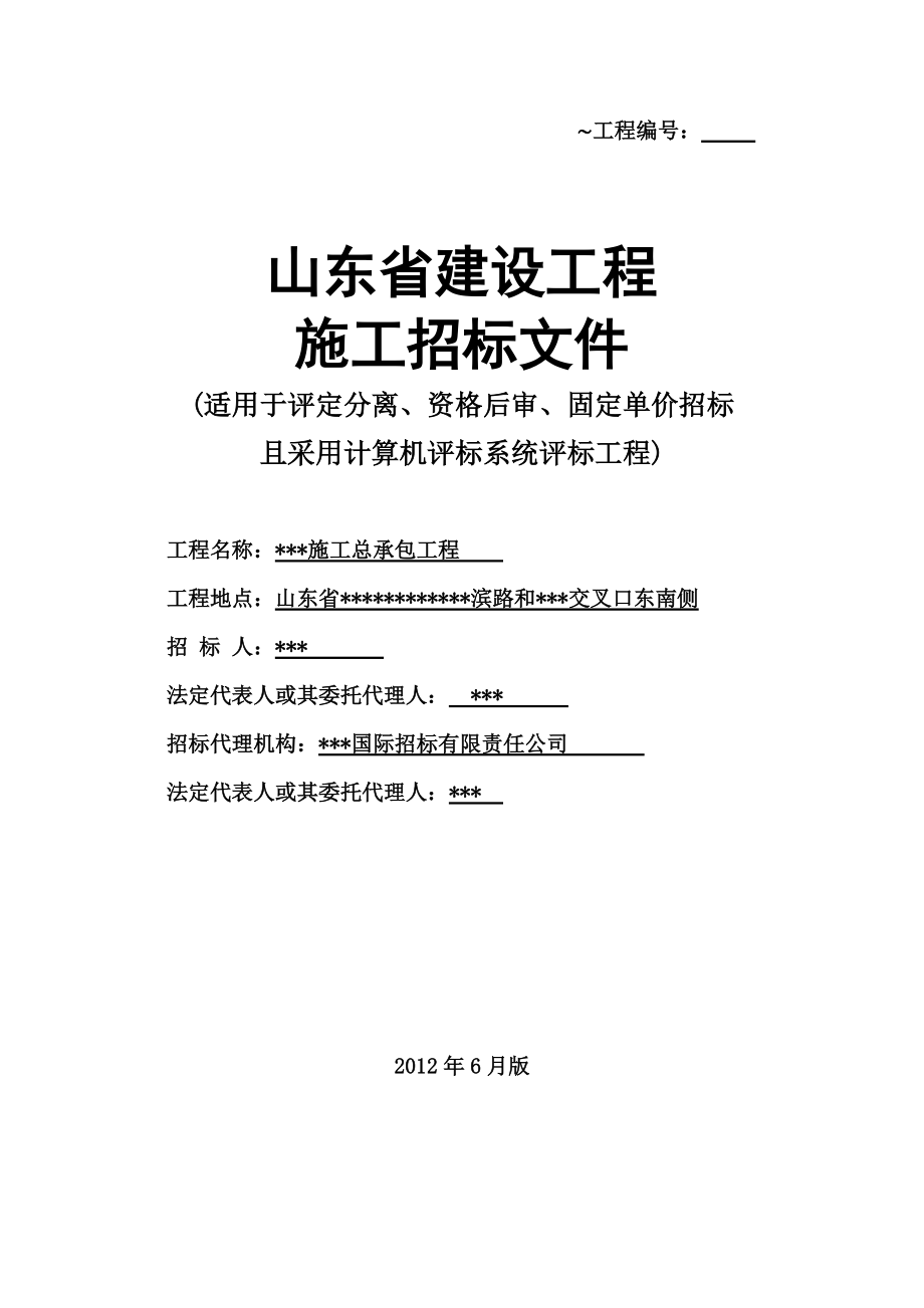 山东省建设工程施工招标文件.docx_第1页