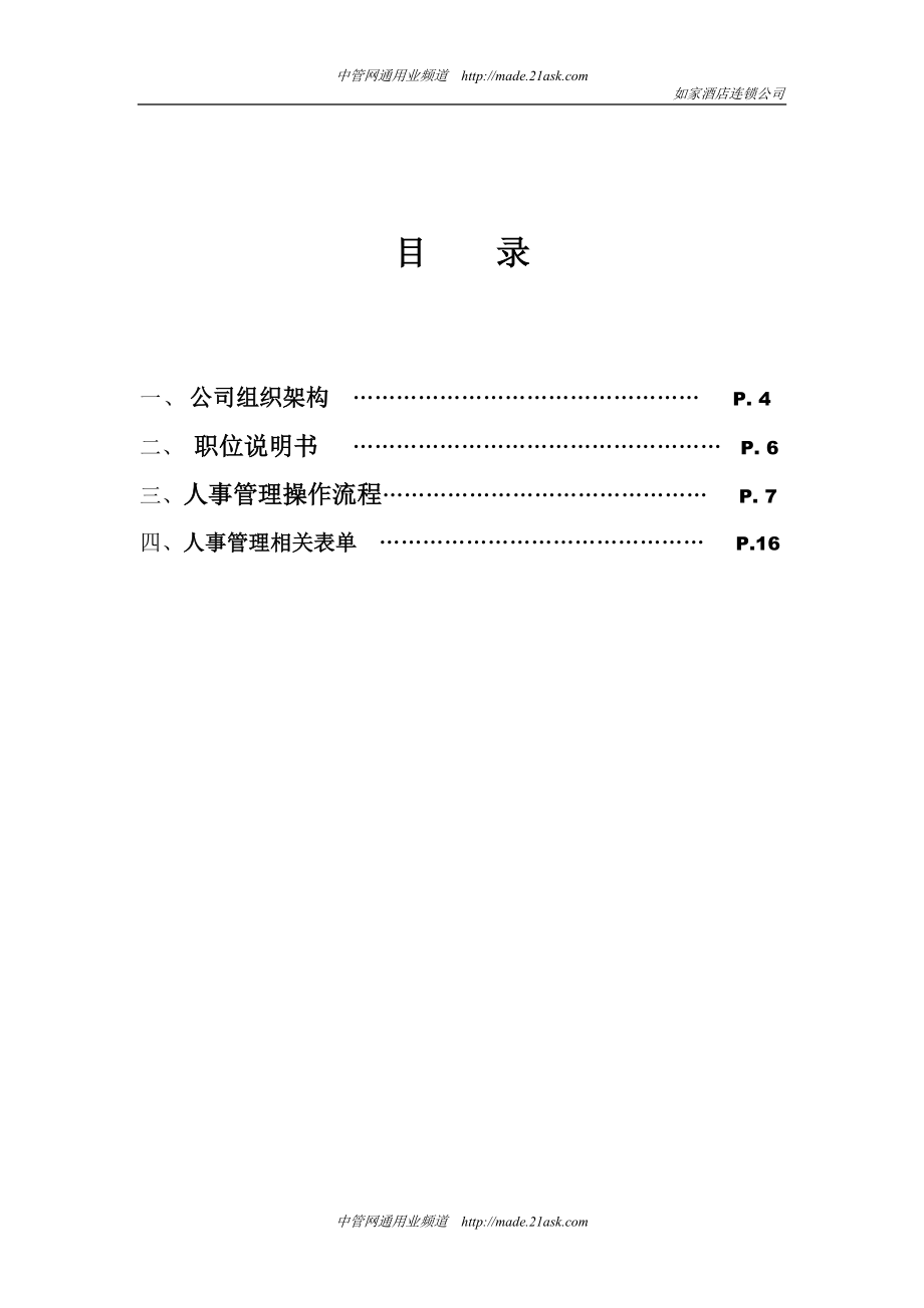 酒店连锁公司人事管理手册.docx_第3页