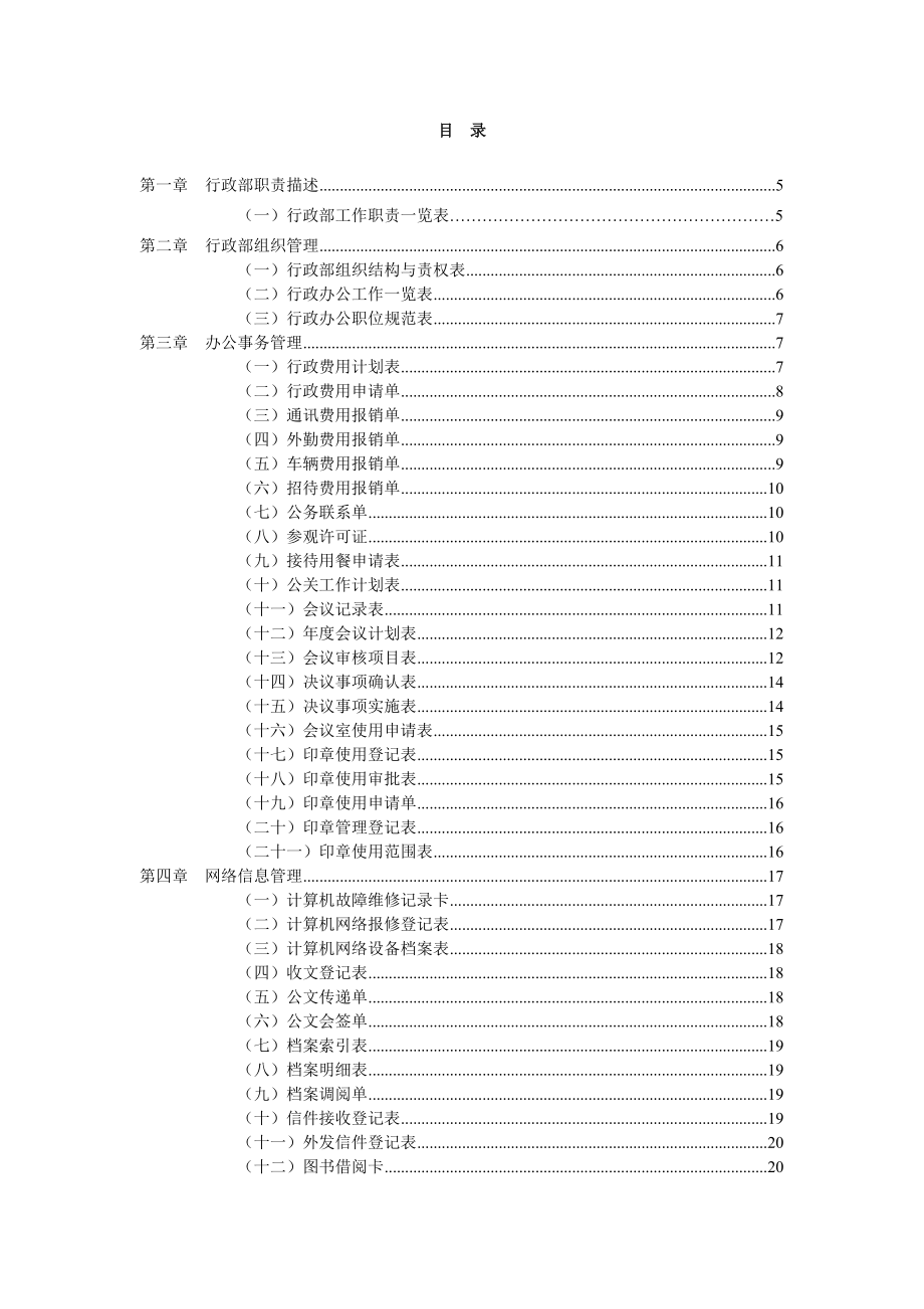 某公司行政管理职位工作管理手册.docx_第2页