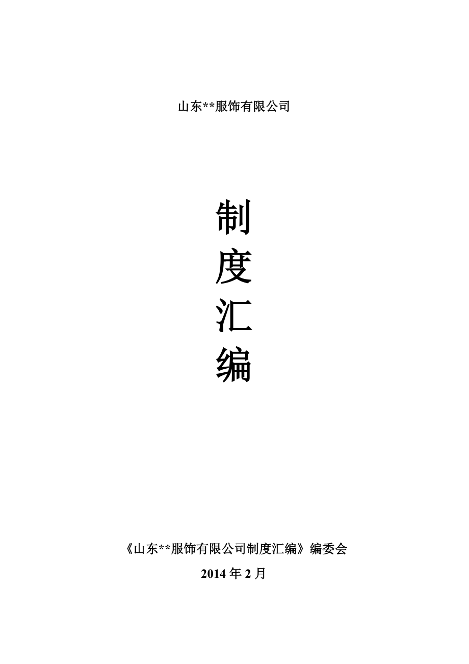 品牌服饰有限公司制度汇编.docx_第1页