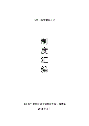 品牌服饰有限公司制度汇编.docx