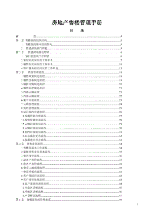 房地产售楼部管理手册.docx