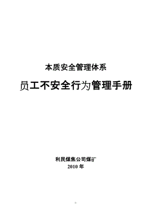 煤矿员工不安全行为管理手册.docx