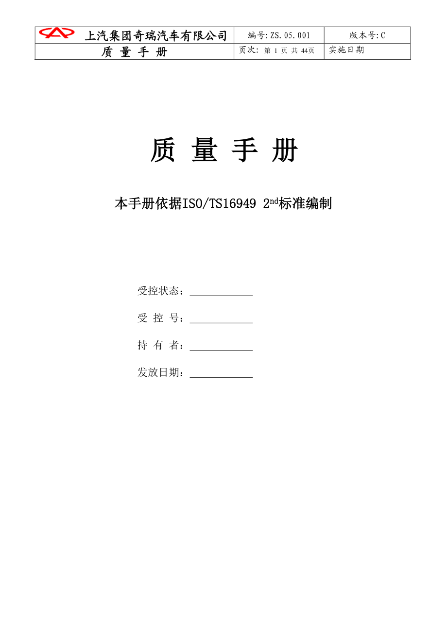 某汽车集团XX汽车有限公司质量手册(1).docx_第1页