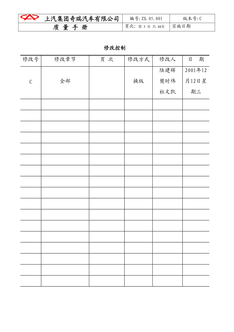 某汽车集团XX汽车有限公司质量手册(1).docx_第3页