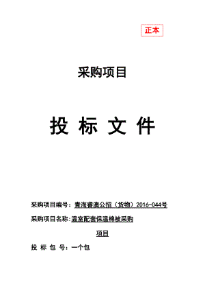 温室配套保温棉被采购项目投标文件.docx