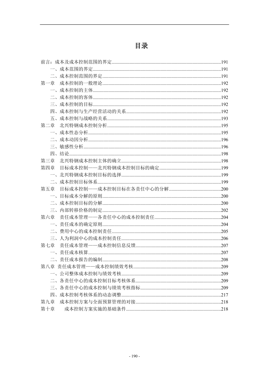 目标成本控制与责任成本管理.docx_第1页