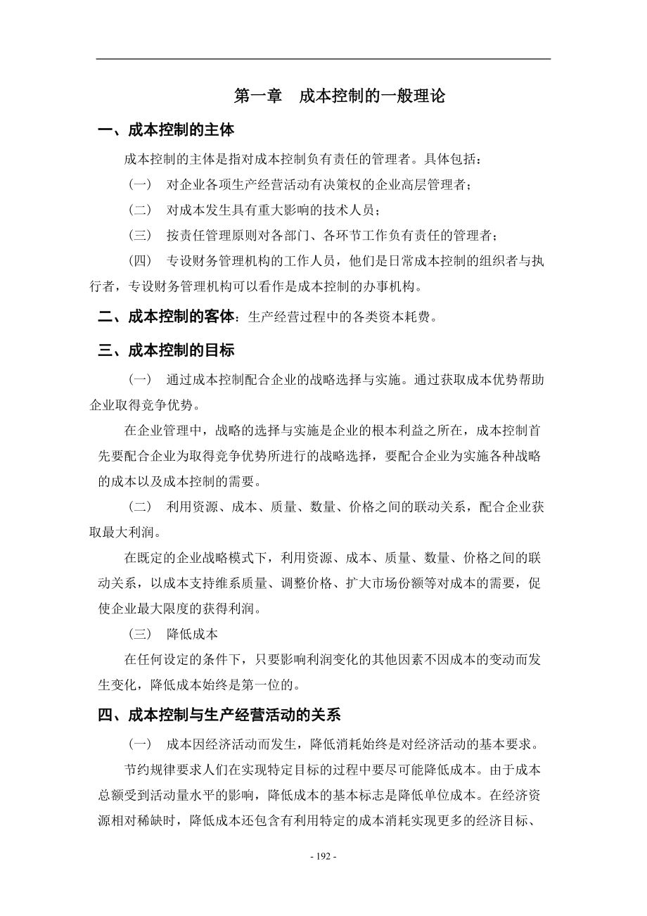 目标成本控制与责任成本管理.docx_第3页