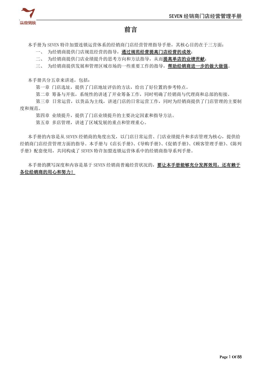 柒牌服装终端经营管理手册.docx_第1页