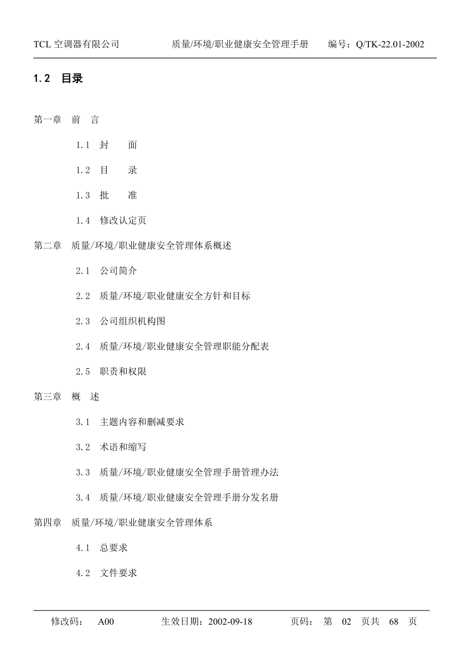 【企业制度】tcl质量环境职业健康安全管理手册.docx_第2页