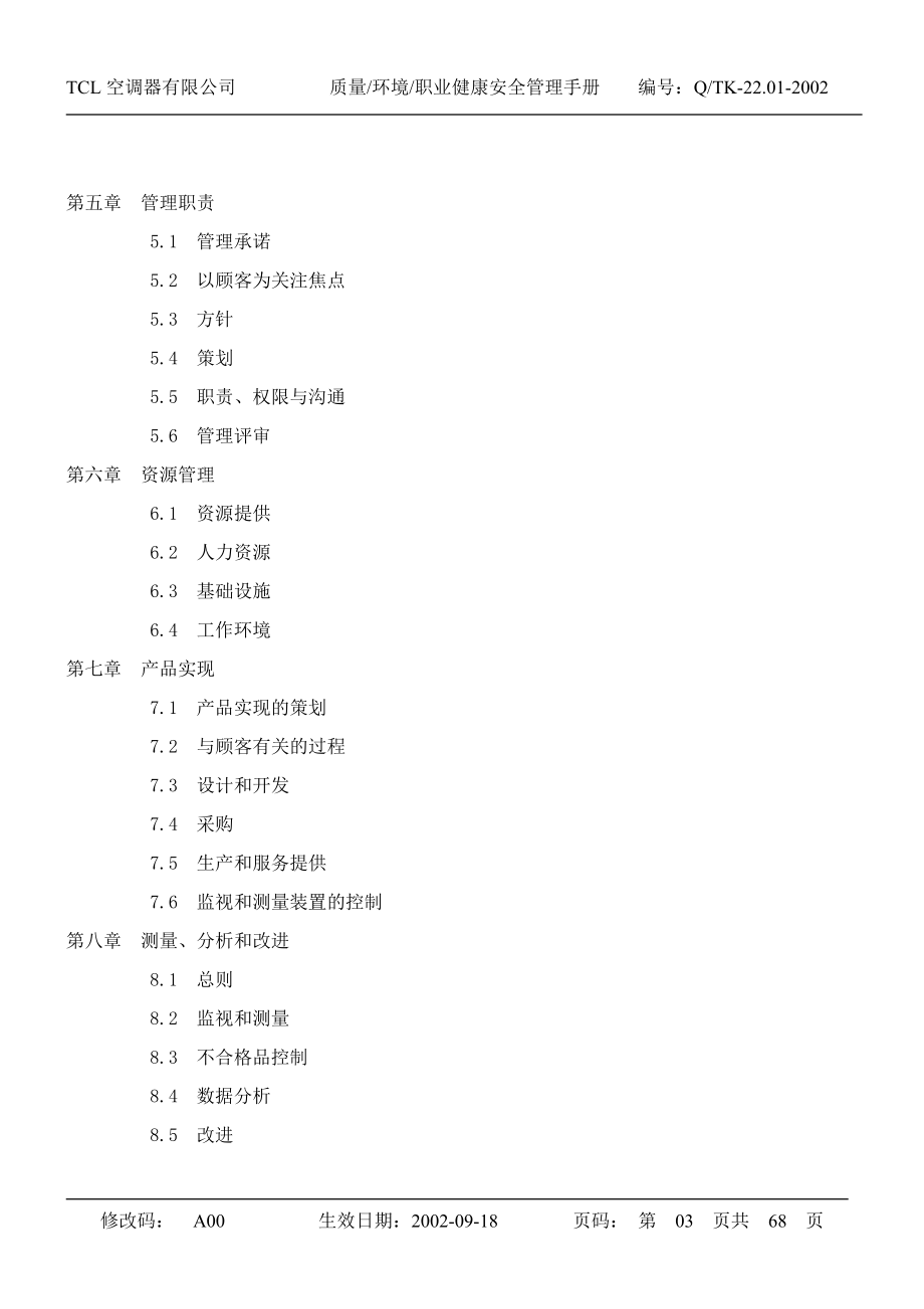 【企业制度】tcl质量环境职业健康安全管理手册.docx_第3页