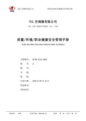 【企业制度】tcl质量环境职业健康安全管理手册.docx