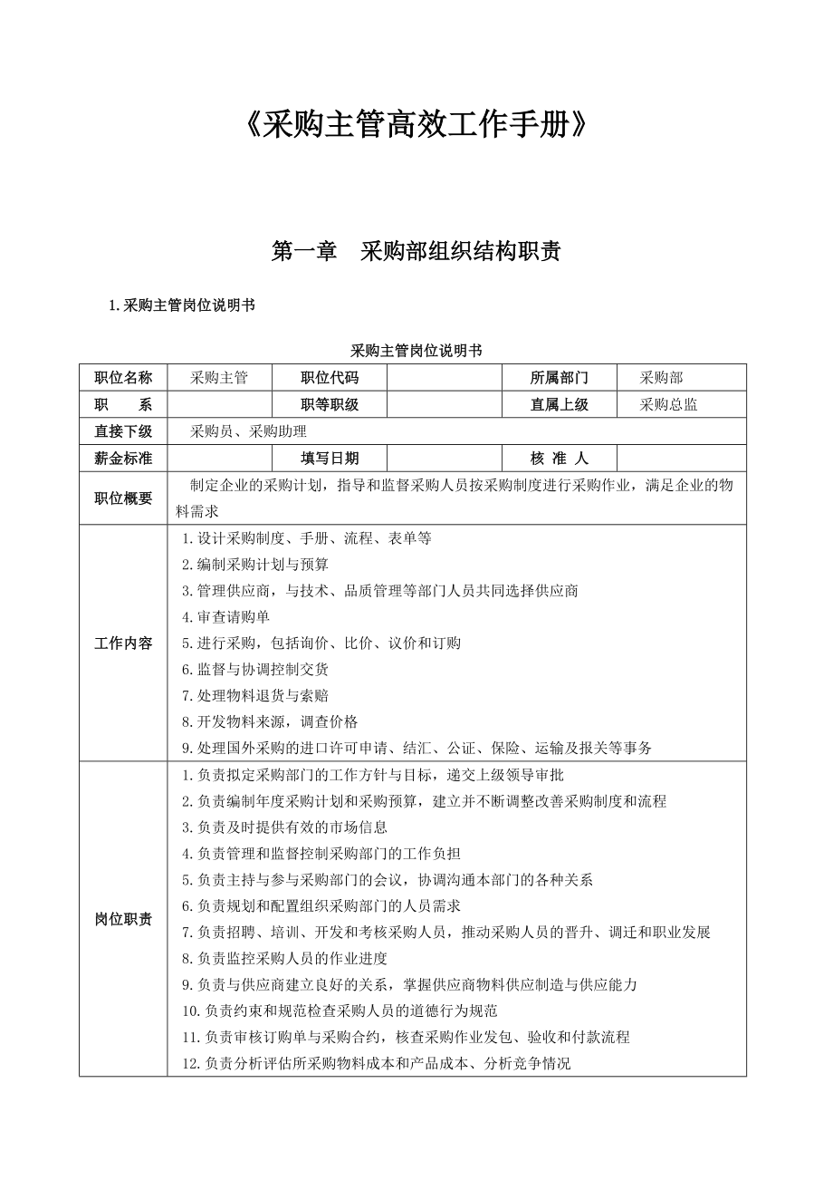 企业采购部管理工作手册.docx_第1页