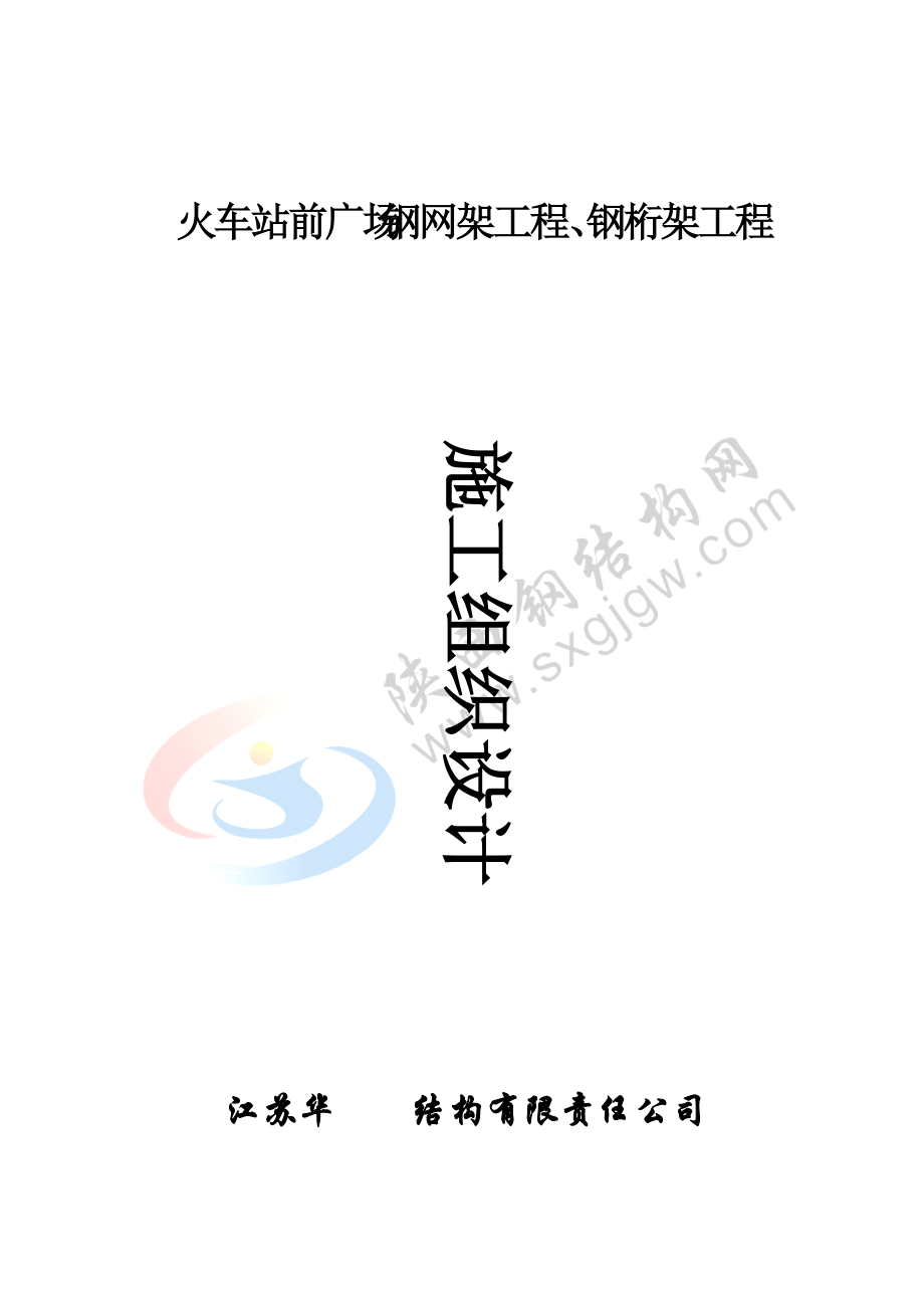 火车站前广场钢网架工程.docx_第1页