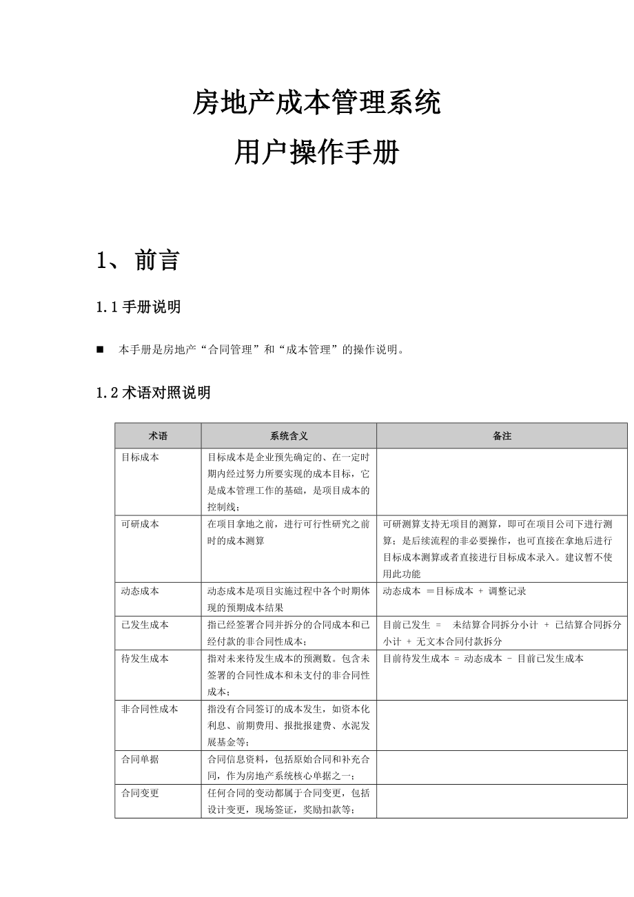 房地产成本管理系统用户操作手册.docx_第1页