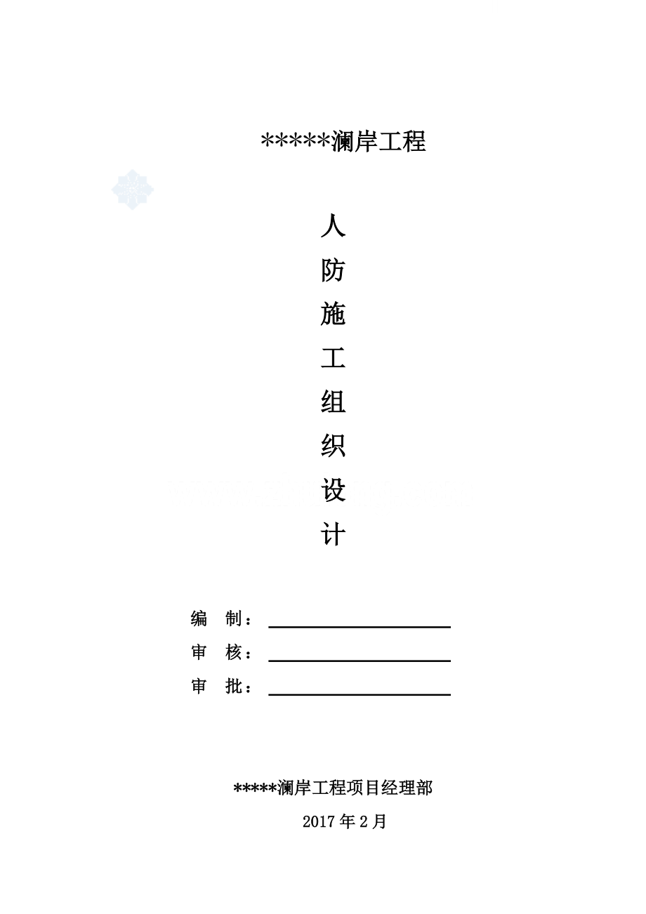 人防工程施工组织专项方案.docx_第1页