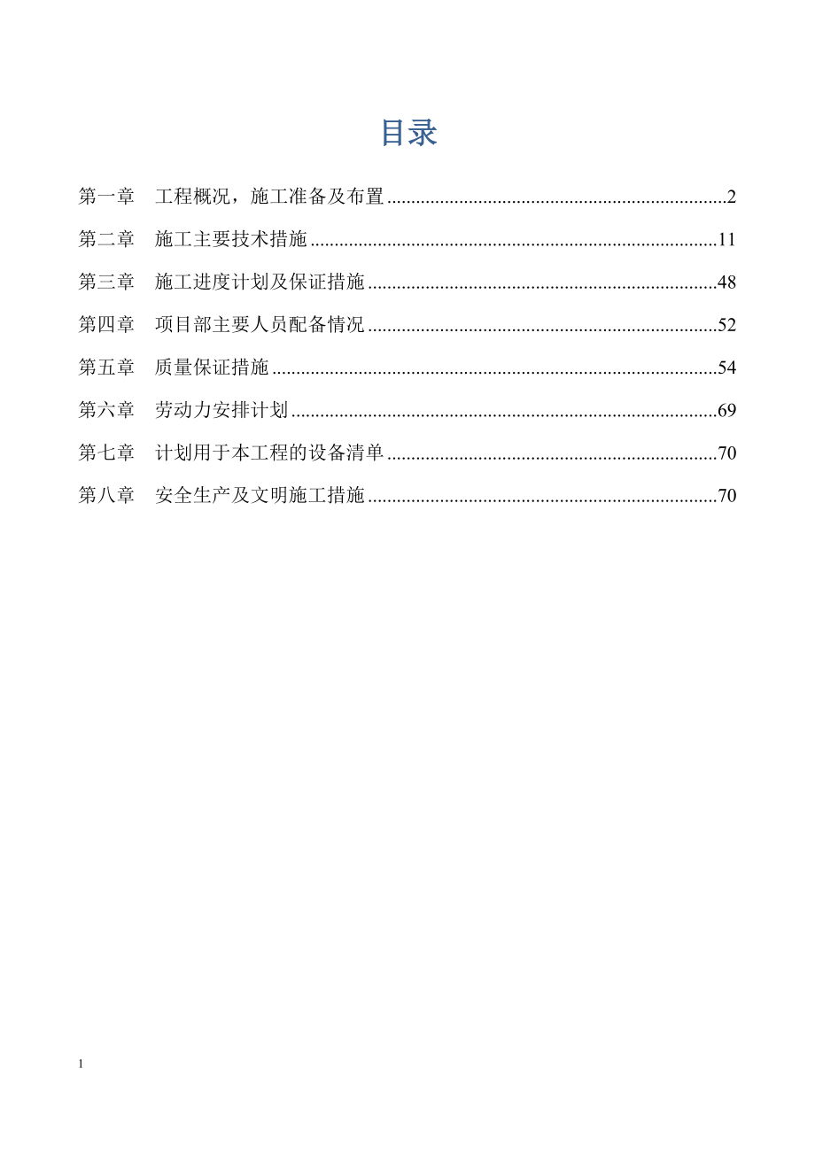 施工组织设计教材(DOC 86页).docx_第1页