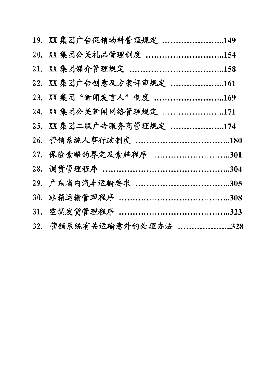 XX营销系统管理手册.docx_第2页