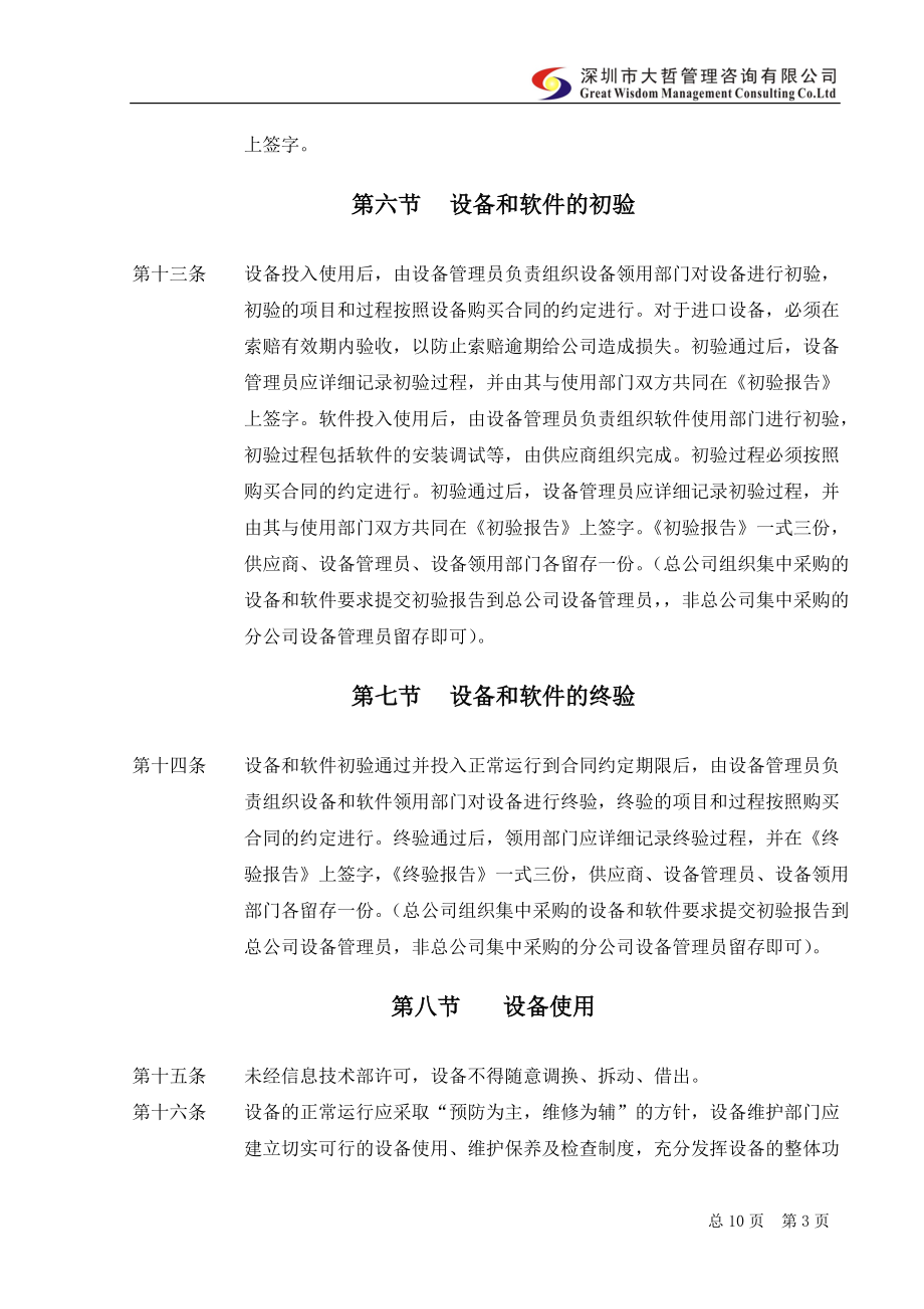 内部控制-信息设备和软件管理制度.docx_第3页