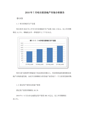 XXXX年7月哈尔滨房地产市场分析报告_30页.docx