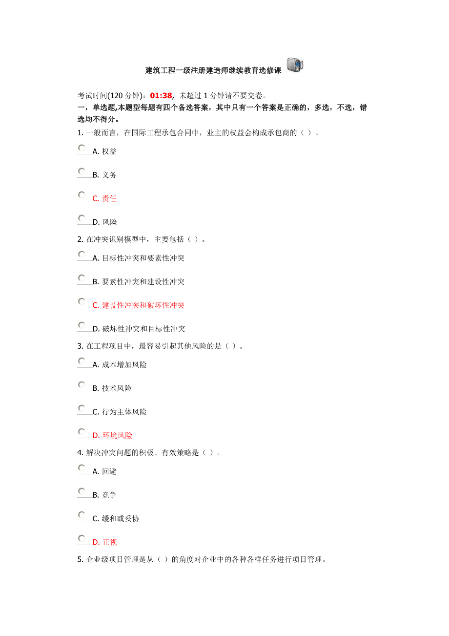 建筑工程一级注册建造师继续教育选修课.docx_第1页