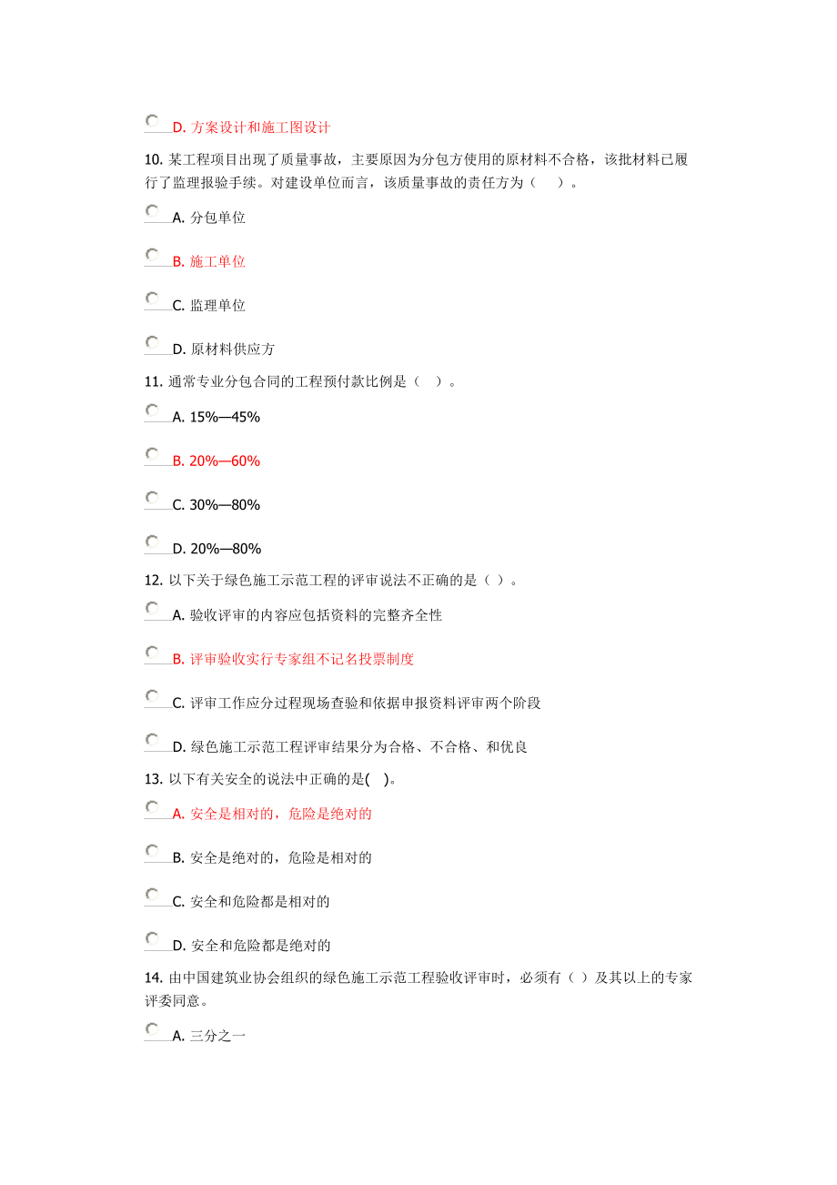 建筑工程一级注册建造师继续教育选修课.docx_第3页