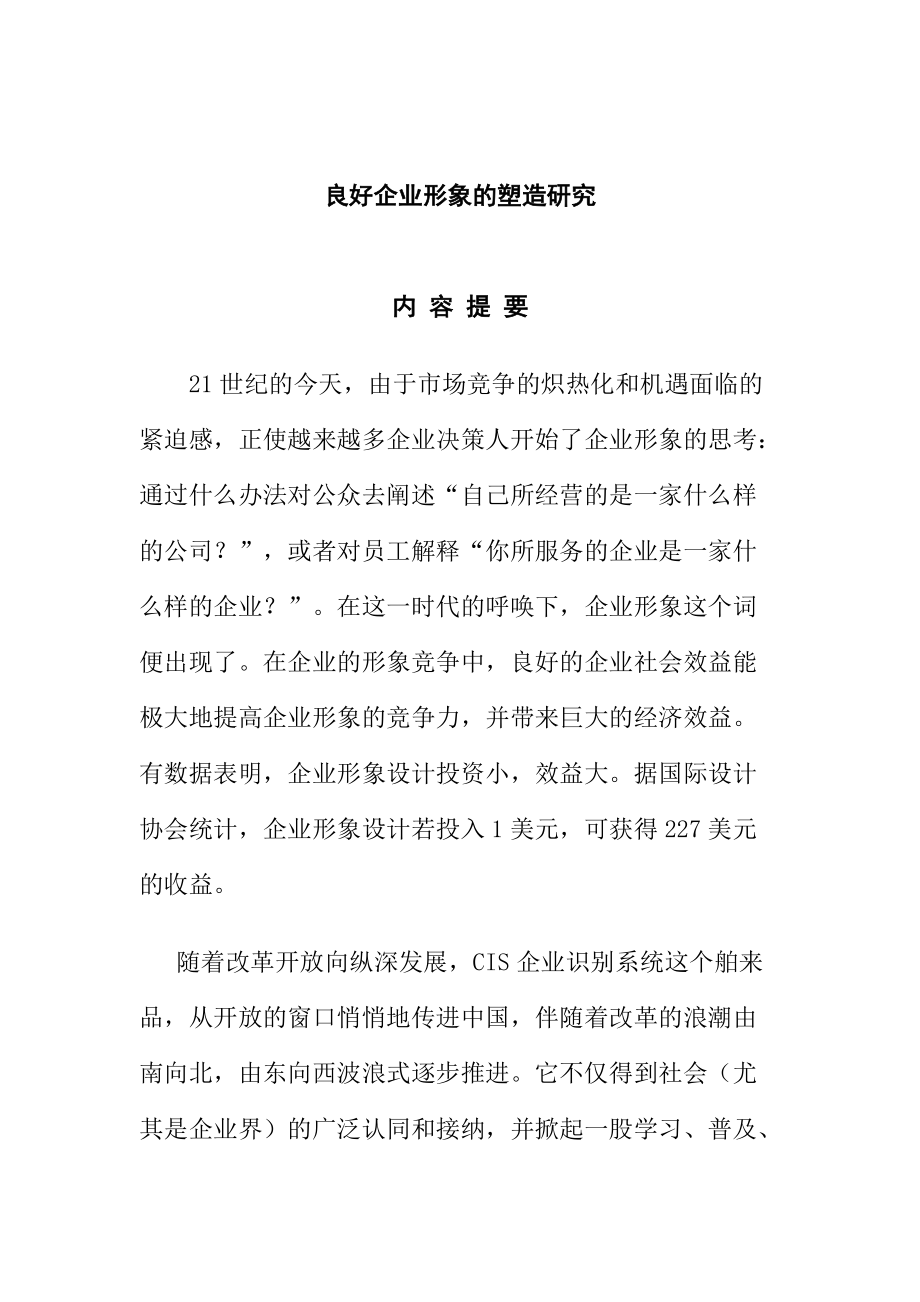 良好企业形象的塑造研究报告.docx_第1页