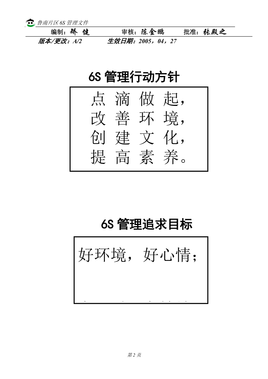 鲁南片区6S管理手册(516).docx_第2页