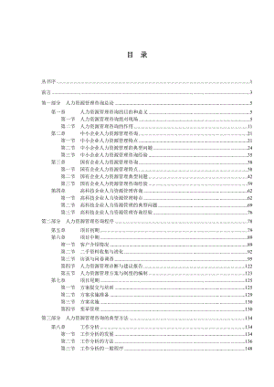 《人力资源管理咨询实务》（DOC 468页）.docx