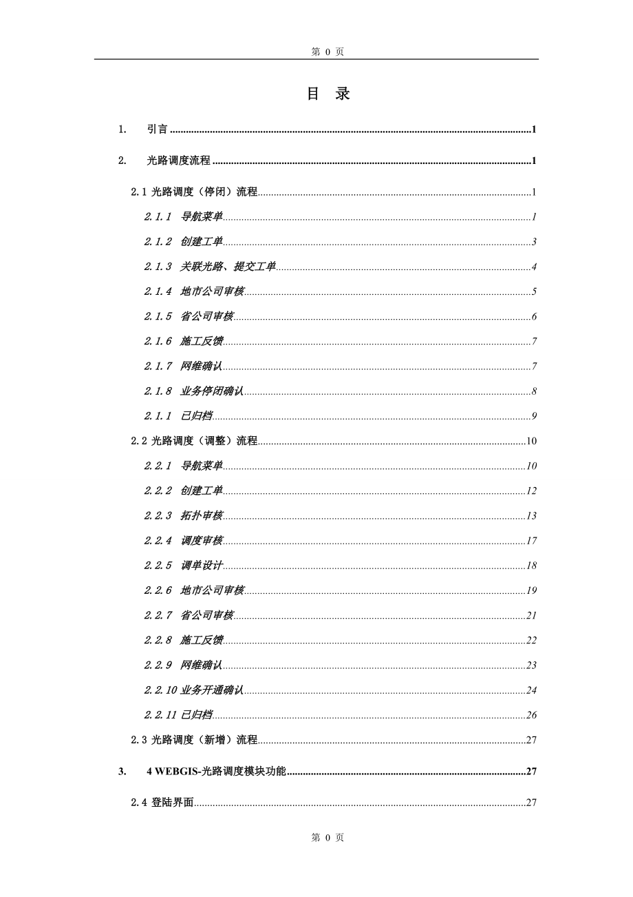 最新最全最有用的光路调度移动管线资源管理系统操作手册.docx_第3页