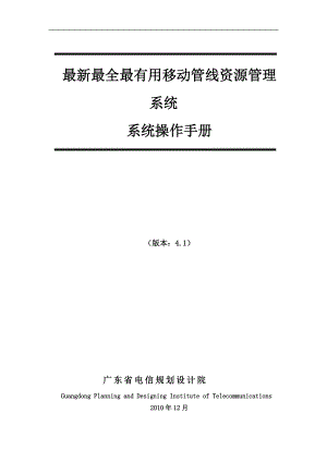 最新最全最有用的光路调度移动管线资源管理系统操作手册.docx