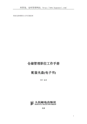 仓储管理职位工作手册.docx