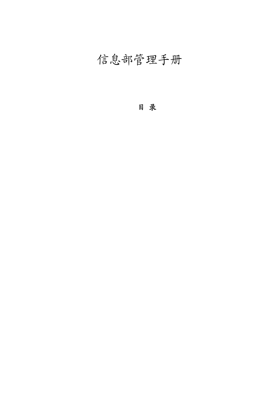 某公司信息部管理手册.docx_第1页