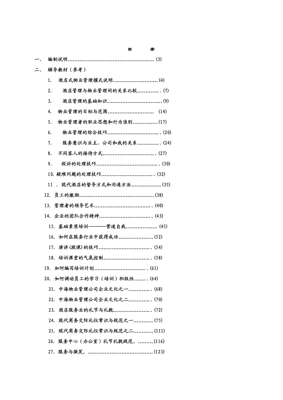 某某物业公司管理培训手册.doc_第2页