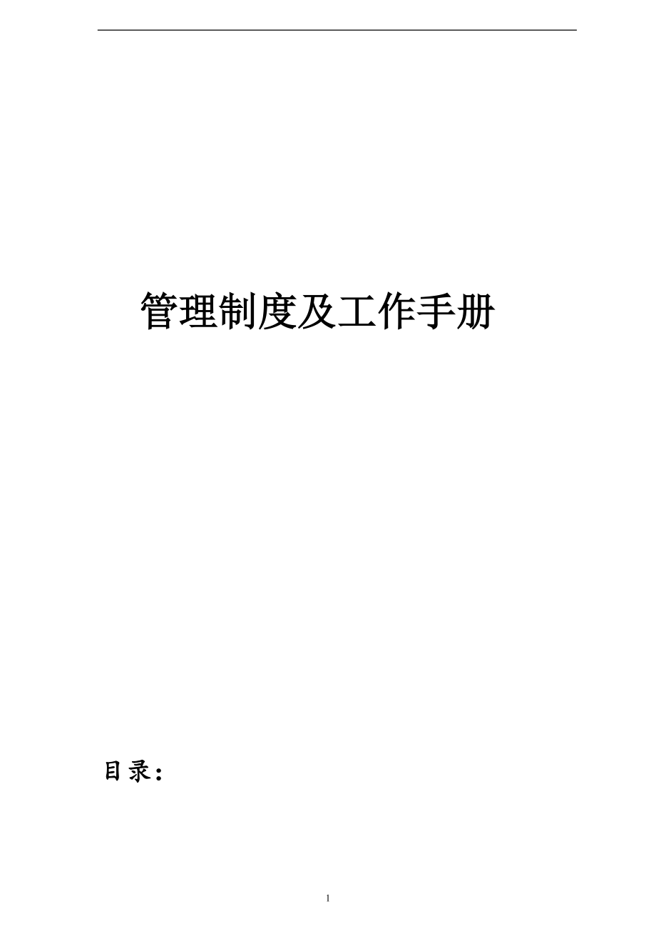 某公司管理制度及工作手册.docx_第1页